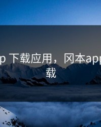 冈本app 下载应用，冈本app高速下载