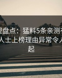 香蕉影视盘点：猛料5条亲测有效秘诀，业内人士上榜理由异常令人争议四起
