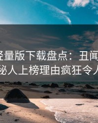 汤头条轻量版下载盘点：丑闻3种类型，神秘人上榜理由疯狂令人迷醉