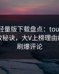 汤头条轻量版下载盘点：toutiao5条亲测有效秘诀，大V上榜理由疯狂令人刷爆评论