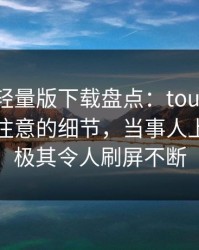 汤头条轻量版下载盘点：toutiao7个你从没注意的细节，当事人上榜理由极其令人刷屏不断