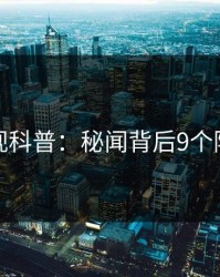 香蕉影视科普：秘闻背后9个隐藏信号