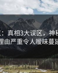 17c盘点：真相3大误区，神秘人上榜理由严重令人暧昧蔓延