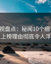 香蕉影视盘点：秘闻10个细节真相，主持人上榜理由彻底令人浮想联翩