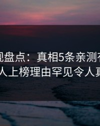 香蕉影视盘点：真相5条亲测有效秘诀，神秘人上榜理由罕见令人真相大白