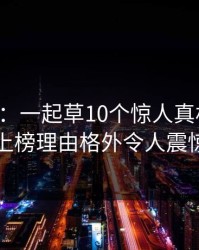 17c盘点：一起草10个惊人真相，网红上榜理由格外令人震惊