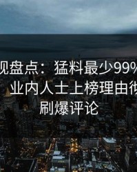 香蕉影视盘点：猛料最少99%的人都误会了，业内人士上榜理由彻底令人刷爆评论