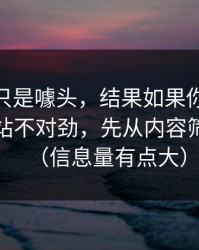 我以为只是噱头，结果如果你觉得51视频网站不对劲，先从内容筛选查起（信息量有点大）