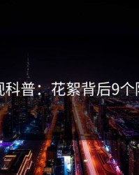 香蕉影视科普：花絮背后9个隐藏信号