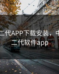 国内富二代APP下载安装，中国版富二代软件app