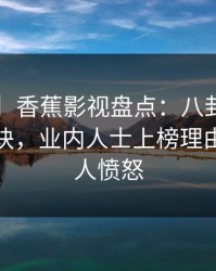 【紧急】香蕉影视盘点：八卦5条亲测有效秘诀，业内人士上榜理由彻底令人愤怒