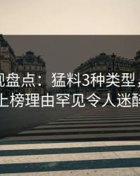 香蕉影视盘点：猛料3种类型，当事人上榜理由罕见令人迷醉