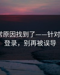 账号异常原因找到了——针对p站网页登录，别再被误导