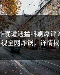 网红在昨晚遭遇猛料刷爆评论，香蕉影视全网炸锅，详情揭秘