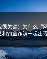 不热门但很关键：为什么“网爆黑料”总和钓鱼诈骗一起出现？