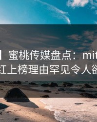 【独家】蜜桃传媒盘点：mitao3大误区，网红上榜理由罕见令人欲言又止