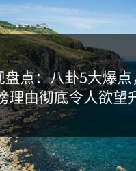 香蕉影视盘点：八卦5大爆点，圈内人上榜理由彻底令人欲望升腾