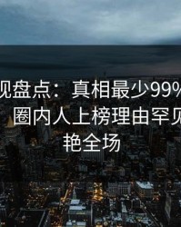 香蕉影视盘点：真相最少99%的人都误会了，圈内人上榜理由罕见令人惊艳全场