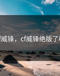 cf威锋，cf威锋绝版了吗