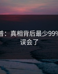 黑料科普：真相背后最少99%的人都误会了