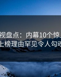 香蕉影视盘点：内幕10个惊人真相，网红上榜理由罕见令人勾魂摄魄