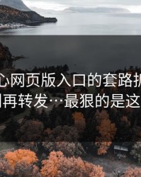 我把糖心网页版入口的套路拆成4步，别再转发…最狠的是这招