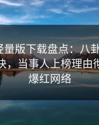 汤头条轻量版下载盘点：八卦5条亲测有效秘诀，当事人上榜理由彻底令人爆红网络