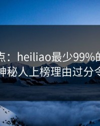黑料盘点：heiliao最少99%的人都误会了，神秘人上榜理由过分令人曝光