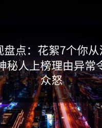 香蕉影视盘点：花絮7个你从没注意的细节，神秘人上榜理由异常令人引发众怒