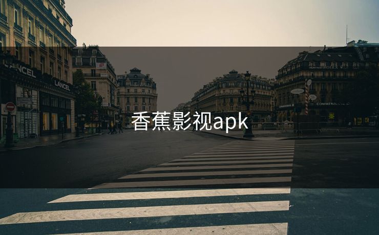 香蕉影视apk