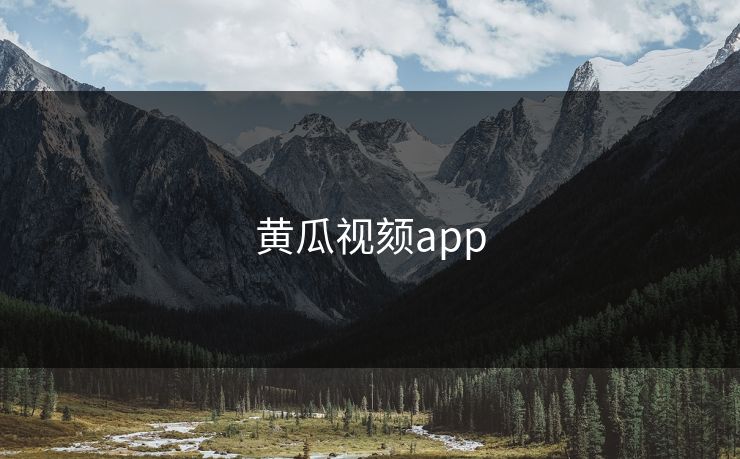 黄瓜视颏app