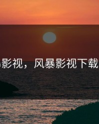 风暴影视，风暴影视下载安装