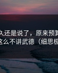 忍了很久还是说了，原来预算崩盘也会这么不讲武德（细思极恐）