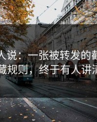 现场的人说：一张被转发的截图背后的隐藏规则，终于有人讲清楚了