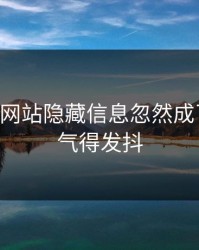 51视频网站隐藏信息忽然成了焦点，气得发抖