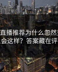 17c视频直播推荐为什么忽然变扎心为什么会这样？答案藏在评论区