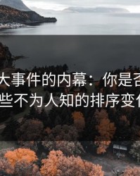 揭开91大事件的内幕：你是否察觉到那些不为人知的排序变化？
