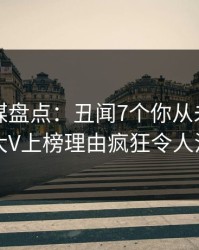 蜜桃传媒盘点：丑闻7个你从未注意的细节，大V上榜理由疯狂令人沉沦其中